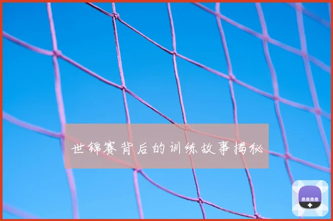 世锦赛背后的训练故事揭秘