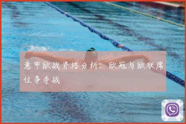 意甲欧战资格分析:欧冠与欧联席位争夺战