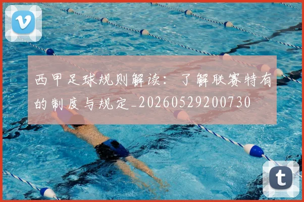西甲足球规则解读：了解联赛特有的制度与规定_20260529200730
