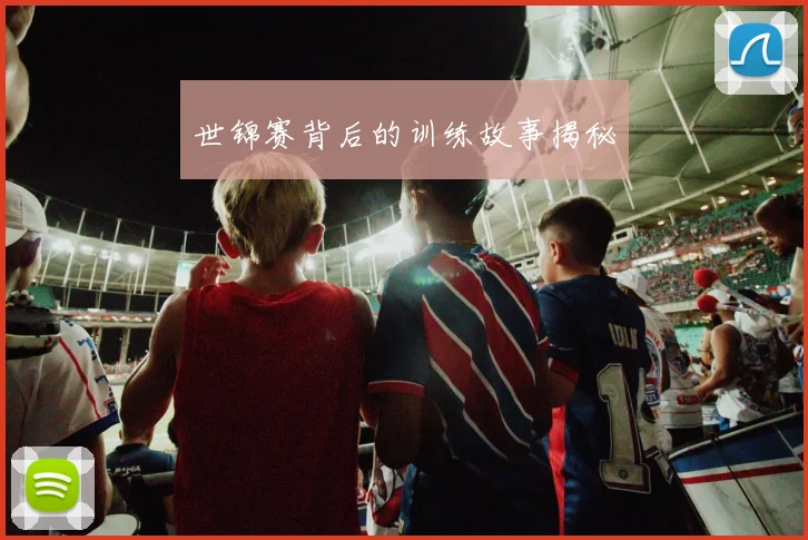 世锦赛背后的训练故事揭秘