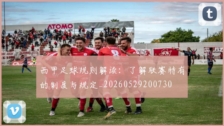 西甲足球规则解读：了解联赛特有的制度与规定_20260529200730